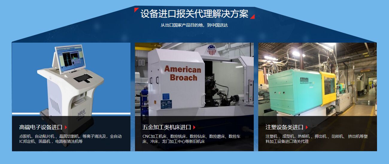 機(jī)電設(shè)備進(jìn)口報(bào)關(guān)代理