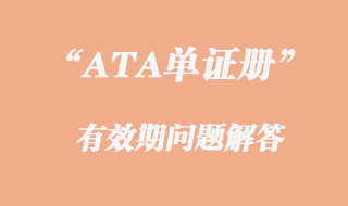 ATA單證冊(cè)有效期