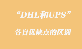 DHL和UPS優(yōu)缺點