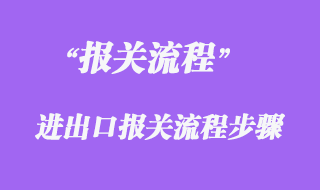報關(guān)流程