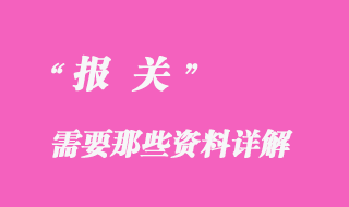 報(bào)關(guān)資料詳解