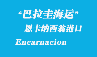 恩卡納西翁（Encarnacion）港口