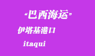 伊塔基(itaqui)港口