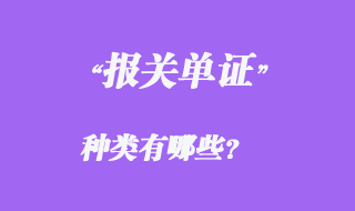 報(bào)關(guān)單證種類有哪些？