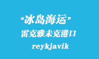 冰島海運:雷克雅未克(reykjavik)港口