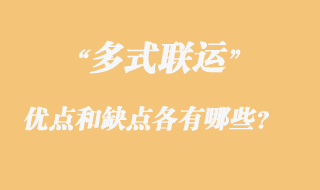 多式聯(lián)運(yùn)的優(yōu)點(diǎn)和缺點(diǎn)各有哪些？