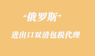 俄羅斯雙清包稅清關(guān)，俄羅斯雙清包稅專線貨物限制有哪些？