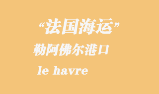 法國海運:勒阿佛爾(le havre)港口