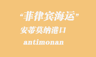 安蒂莫納（antimonan）港口