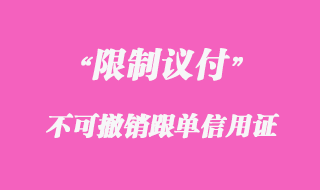 不可撤銷跟單信用證(限制議付)