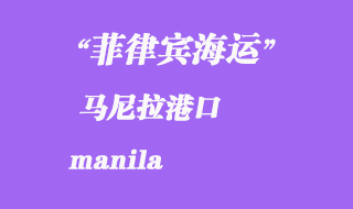菲律賓海運：馬尼拉（manila）港口