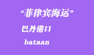 菲律賓海運(yùn):巴丹(bataan)港口