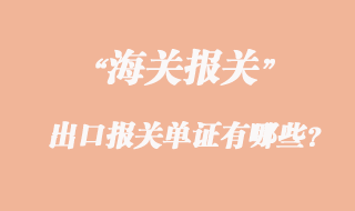 出口報關(guān)單證有哪些?