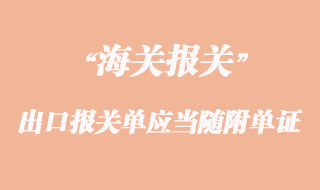 出口報關(guān)單應(yīng)當(dāng)隨附的單證