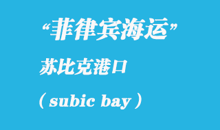 菲律賓海運(yùn)：蘇比克（subic bay）港口