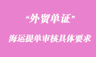 海運(yùn)提單審核有哪些要求