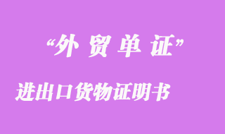 進(jìn)出口貨物證明書