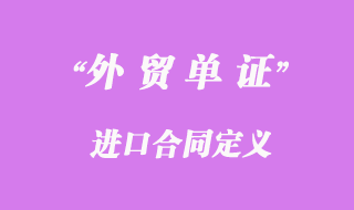 進(jìn)口合同定義